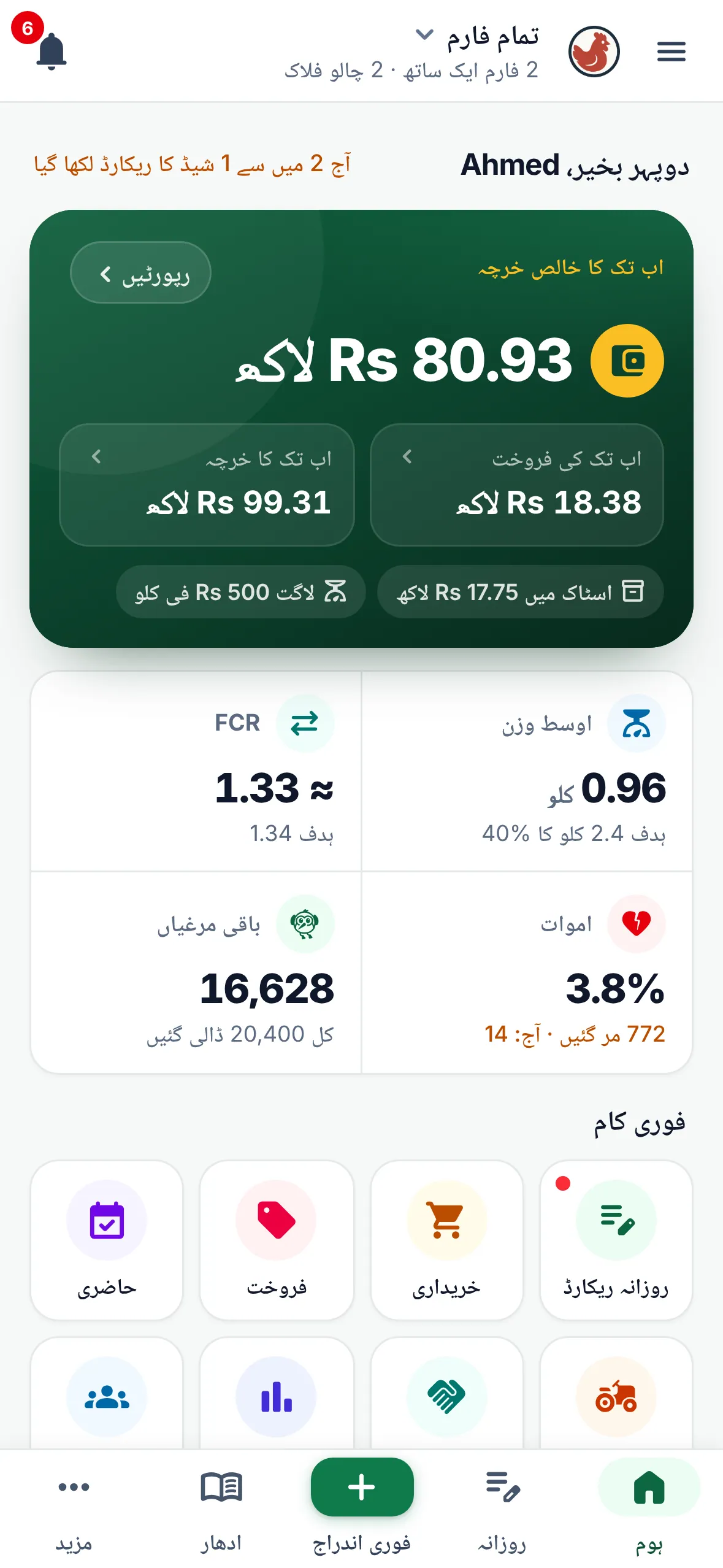 Poultry Curve home screen in Urdu, right to left: net spent, average weight, FCR, mortality and quick actions